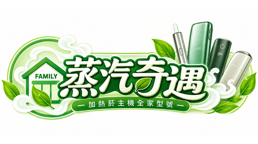 加熱菸主機全家型號|IQOS・Fasoul・Glo・Ploom 現貨|蒸汽奇遇